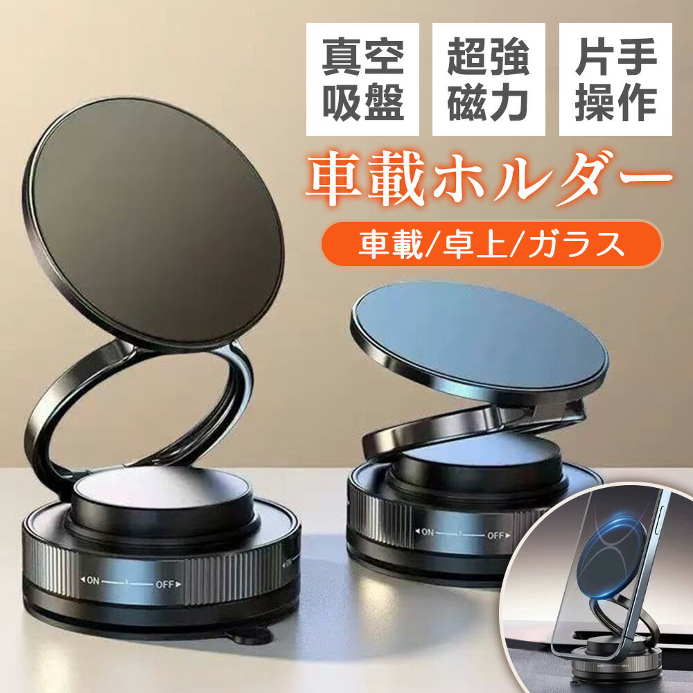 【期間限定980円】スマホホルダー 車 マグネット 真空吸盤 車載ホルダー N55超強力磁石 落ちない iPhone17 16 15 14 Pro Max SE3 Android Google Pixel 全機種対応 どこでも吸着 360度回転 片手操作 1秒着脱 折りたたみ 角度調整 強力 スマホスタンド 2in1 縦横 カー用品