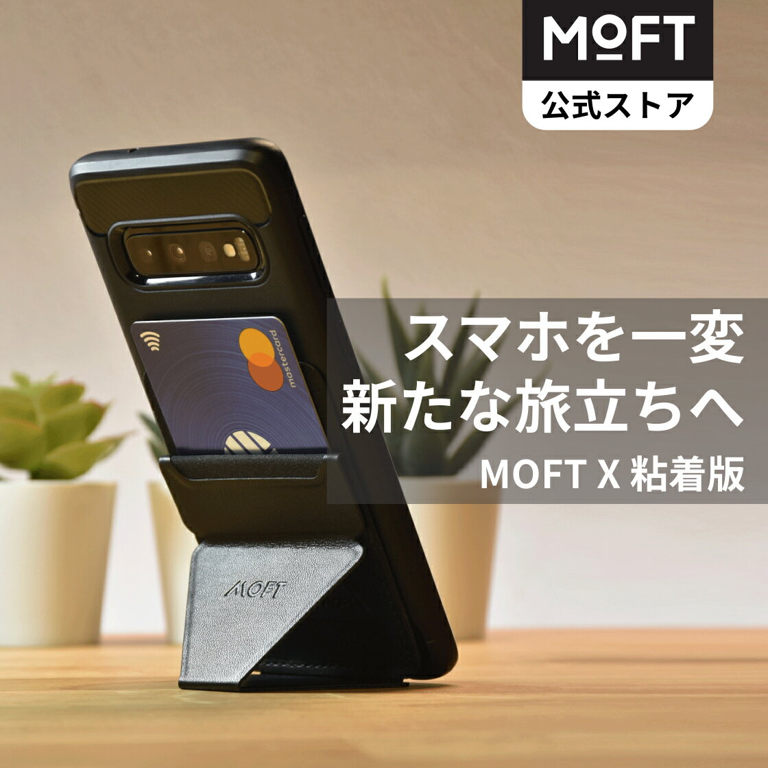 【MOFT公式～進化の始まり】MOFT X スマホスタンド 粘着式 カードケース ウォレットスタンド スマホホルダー 超薄 卓上 iPhone/Android 全機種対応 マグネット内蔵 スキミング防止 折りたたみ式 繰り返し可能