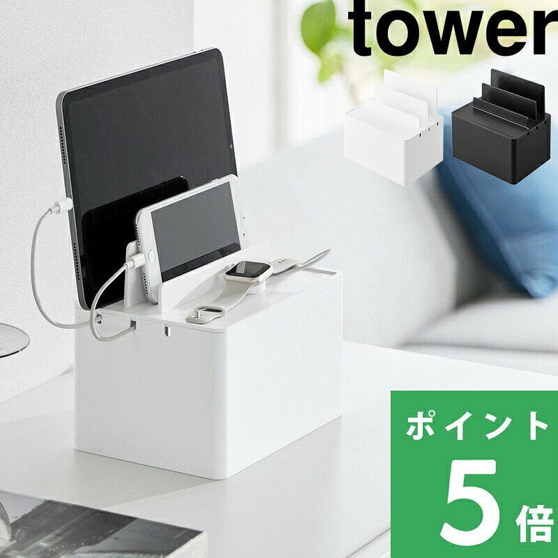 マラソン+4倍日 【 山崎実業 充電ステーション タワー 】 tower 充電 ステーション スタンド ドック スマホ タブレット スマートウォッチ iPhone iPad Apple Watch 電源タップ ケーブルボックス 卓上 おしゃれ コンパクト 2194 2195 公式 ホワイト ブラック YAMAZAKI