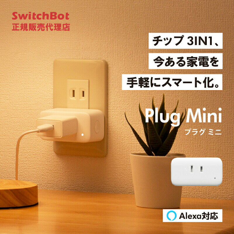 【お買い物マラソン値下げ】SwitchBot Plug Mini【正規代理店】 プラグミニ プラグ ミニ スマート家電 Wifi接続 電源管理 スマートハウス IoT スマホ 遠隔操作 家電 iphone 操作 アレクサ Bluetooth Wi-Fi 外出先 タイマー設定 コンセント 感電防止
