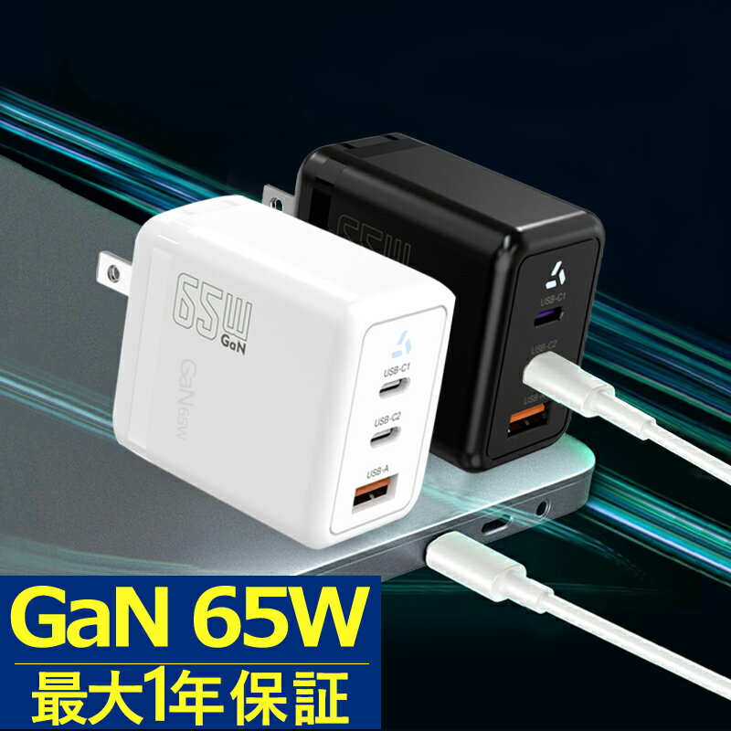 【最新GaN 65W PD急速充電★3ポート搭載 USB-C×2+USB-A★iPhone Android MacBook対応】充電器 PD 65w Type-C 充電器 急速 超小型 高出力 コンパクト iPhone 充電器 ノートパソコン type-c 充電ケーブル スマホ 急速充電器 ACアダプター
