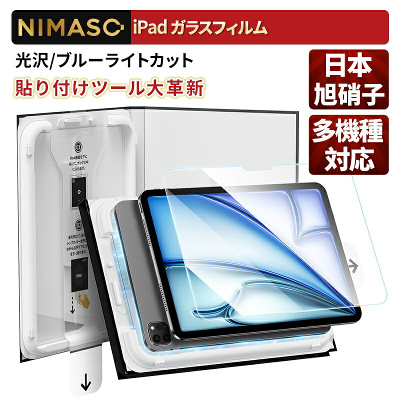 【一瞬で貼れる♪バリ楽Box】NIMASO iPad フィルム 自動位置合わせ iPad air 11インチ 13インチ M2 M3 M4 フィルム iPad 第11世代 a16 第10世代 フィルム ipad pro 13インチ M4 フィルム iPad(A16) ガラスフィルム iPad mini6 mini7(A17 Pro) フィルム 保護フィルム