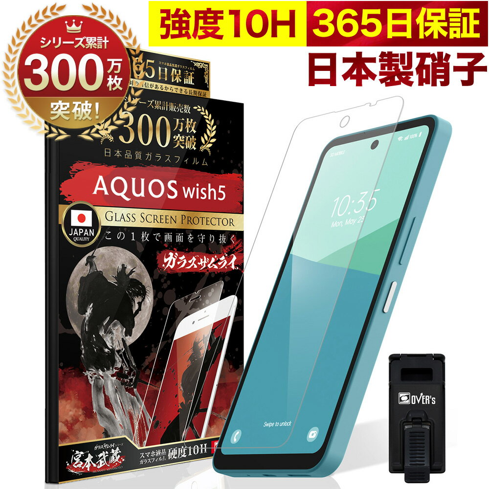 AQUOS wish5 フィルム SH-52F AQUOS wish5 ガラスフィルム AQUOS wish5 保護フィルム 10H ガラスザムライ アクオス ウィッシュ5 保護フィルム OVER`s オーバーズ TP01