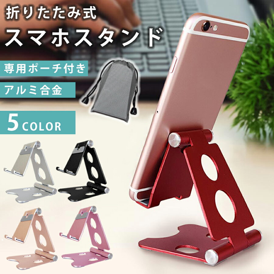 スマホスタンド 折りたたみ アルミスマホスタンド アルミスタンド 折りたたみ 卓上 アルミ製 高さ調整 角度調整 軽量 コンパクト 持ち運び 安定感 巾着 ポーチ iPhone スタンド iPadスタンド タブレットスタンド レッド ピンク ブラック シャンパンゴールド シルバー