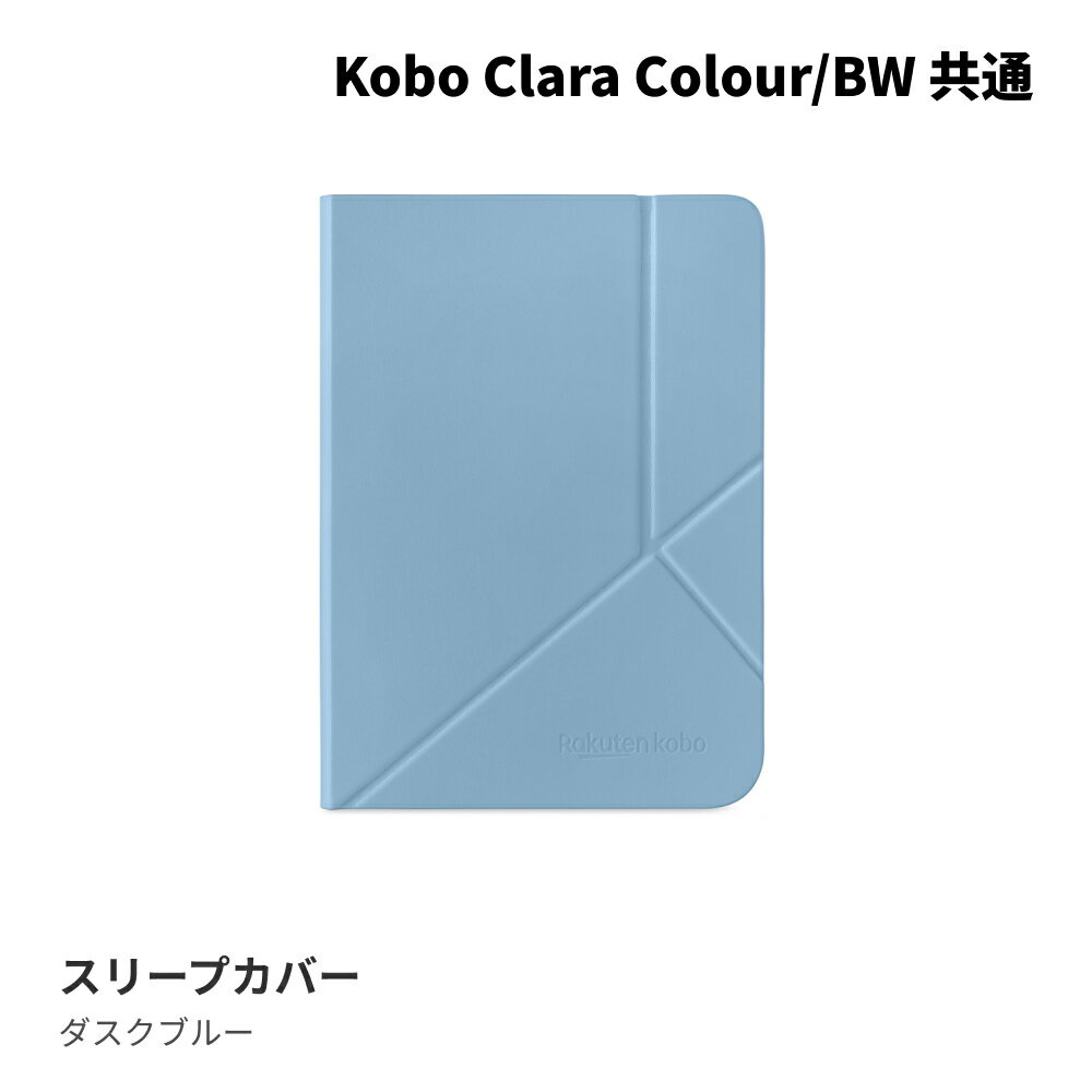 Kobo Clara Colour/BW スリープカバー（ダスクブルー）
