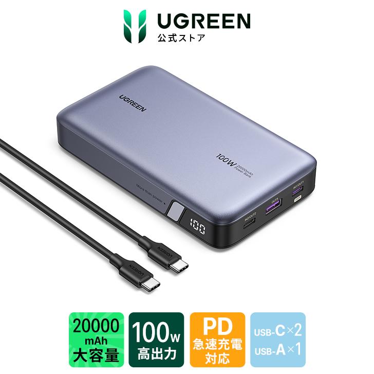 UGREEN 100W モバイルバッテリー PD・PPS 2.0対応 20000mAh 大容量 3ポートUSB-C×2 USB-A×1 パススルー機能 低電流モード搭載 入力65W急速充電対応 マルチ保護機能搭載 PSE技術基準適合 MacBook Windows PC iPad Android iphone17