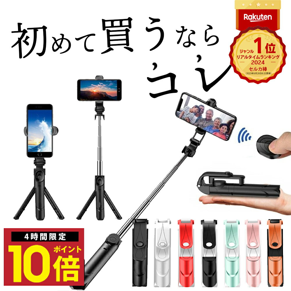 ★P10倍 4日20時から 楽天1位 自撮り棒 セルカ棒 三脚付き コンパクト じどり棒 IPhone15 IPhone Android スマホ 対応 シャッター付き 三脚 Bluetooth リモコン付き 自撮り 5段階伸縮調節 360度回転可能 旅行 キャンプ ライブ配信 スノーボード スキー