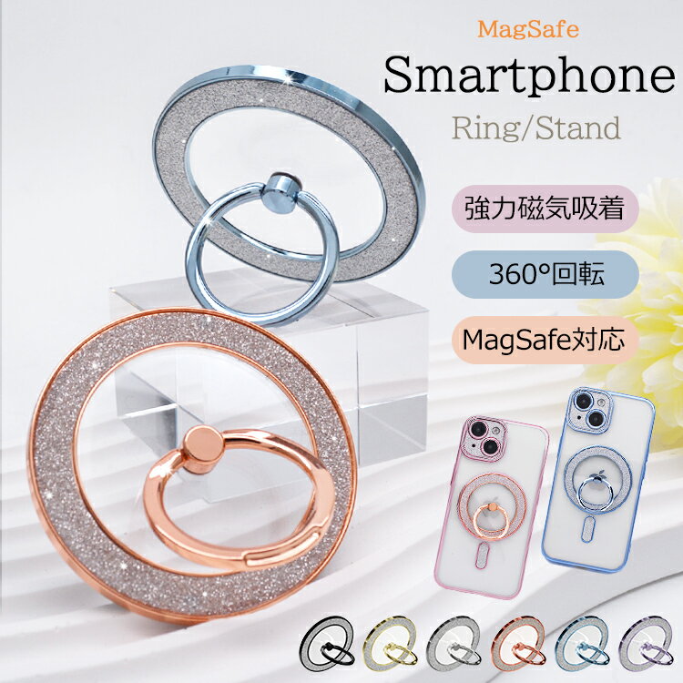 【360°回転スタンド 強力磁気吸着】Magsafe対応 スマホリング スマホ リング iPhone16 iPhone15 iPhone14 13 Pro ホールドリング スマートフォン リング付き スタンド機能 マグネット搭載 落下防止 スリム 軽量薄型 かわいい おしゃれ 韓国 キラキラ