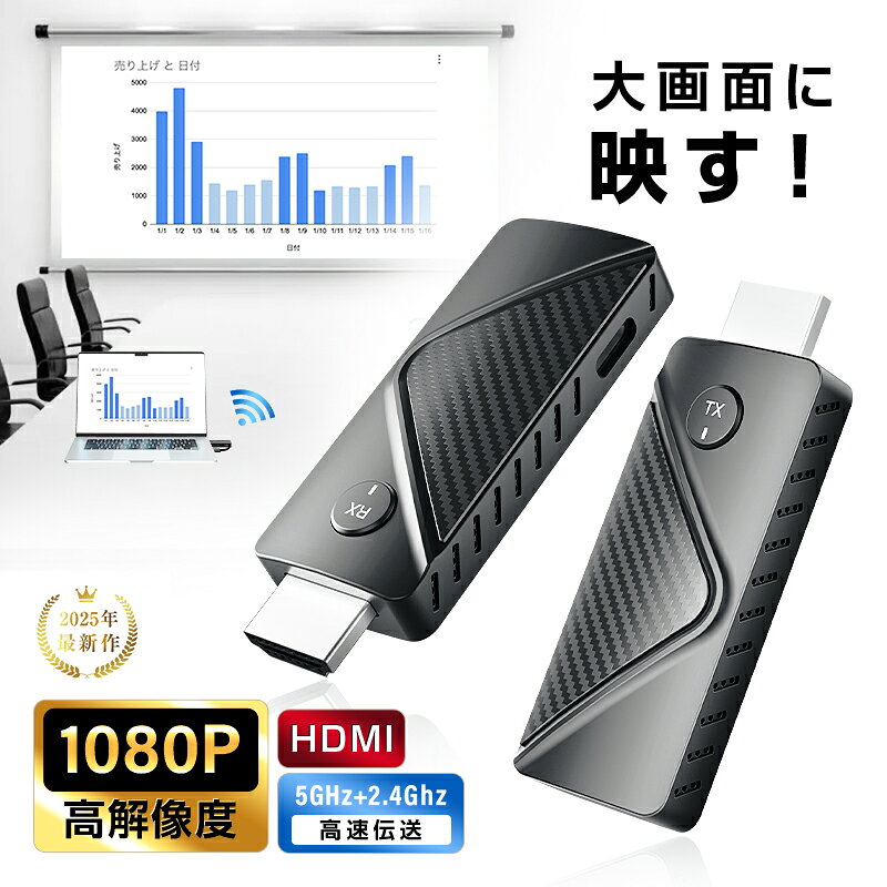 ワイヤレスHDMI ミラーリング 送受信機 RX/TX 1080P高画質 無線プレゼン 会議対応 配線不要 即接続 5GHz+2.4GHz 低遅延 PC/スマホ画面を大画面表示 ビジネス向け 定番人気商品 在宅勤務 便利 簡単 安心設計品
