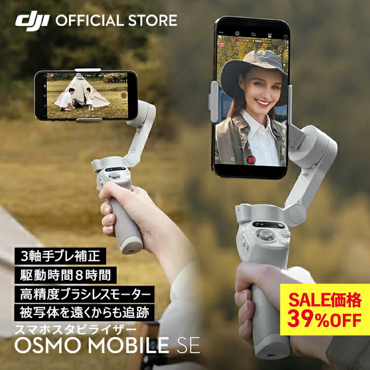 39%OFF! ノベルティ付 スマートフォン ジンバル スタビライザー DJI Osmo Mobile SE OMSE iphone スマホ DJI スマホジンバル ジンバルカメラ 自撮り棒 三脚 手ぶれ補正 折りたたみ 三脚付き 軽量 コンパクト android