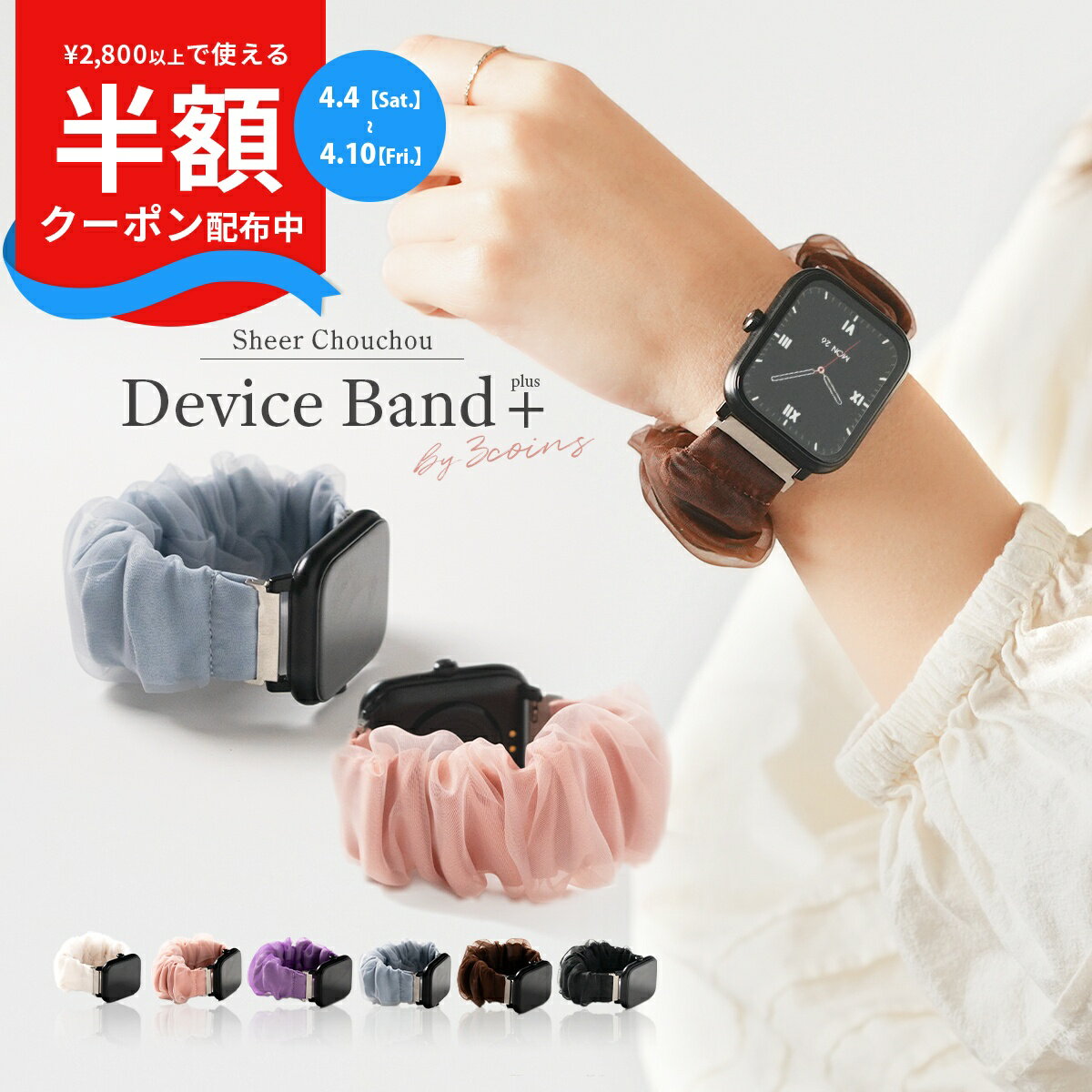 【4/4〜 半額CP!!】 スリコ スマートウォッチ プラス バンド 3COINS スマートウォッチ プラス バンド スリコ デバイスバンドプラス バンド シュシュ 蒸れない 3COINS デバイスバンドplus バンド 交換バンド 交換ベルト おしゃれ かわいい チュール 韓国 nexmate 22mm