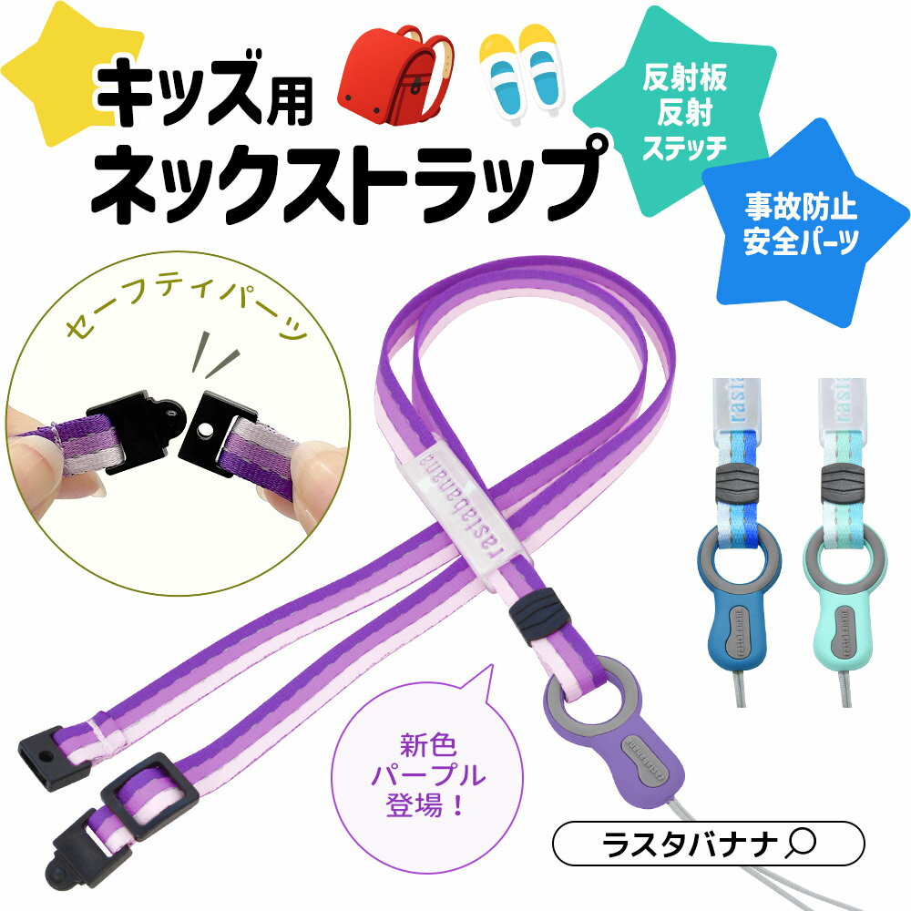 ストラップ 子供用 キッズネックストラップ スマートフォン 携帯電話 リフレクター 反射板 反射ステッチ セーフティパーツ付き 長さ調節可能 安心 安全 小学生 入学 祝い 卒園 ギフト ネックストラップ ラスタバナナ
