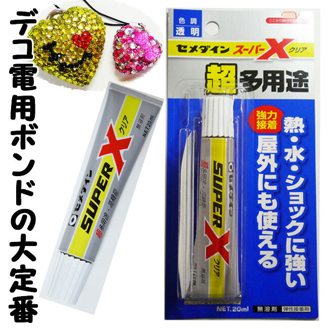 セメダイン スーパーXクリア 20ml デコ電用ボンド 接着剤 ラインストーンやデコパーツの接着 貼り付け 貼付 に【メール便可】【RCP】