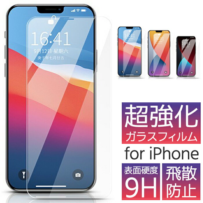 iPhone17e 全機種対応 ガラスフィルム 保護フィルム iPhone17 iPhoneAir iPhone17Pro iPhone17ProMax iPhone16e iPhone16 保護フィルム アイフォン 画面保護 ガラス Air Pro ProMax Plus mini iPhone15 iPhone14 iPhone13 iPhone12 iPhoneSE SE3 iPhoneX 液晶保護 フィルム