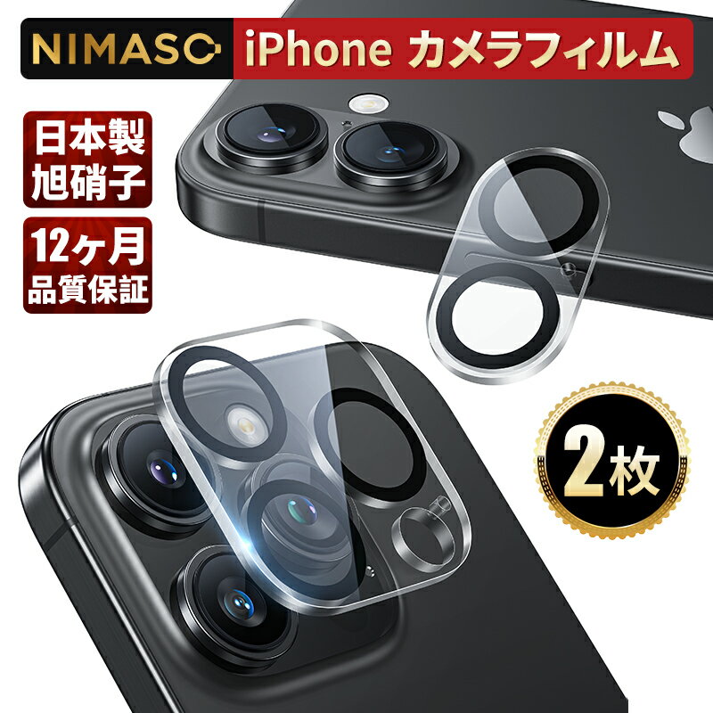 【全方位カメラ保護・2枚セット】NIMASO iPhone16 iPhone16pro カメラカバー iPhone16plus iPhone16pro max iPhone 16 アイフォン16 アイフォン16プロ レンズカバー カメラ保護 カメラレンズカバー カメラ保護フィルム 保護カバー 全面保護 日本旭硝子 12ヶ月保証