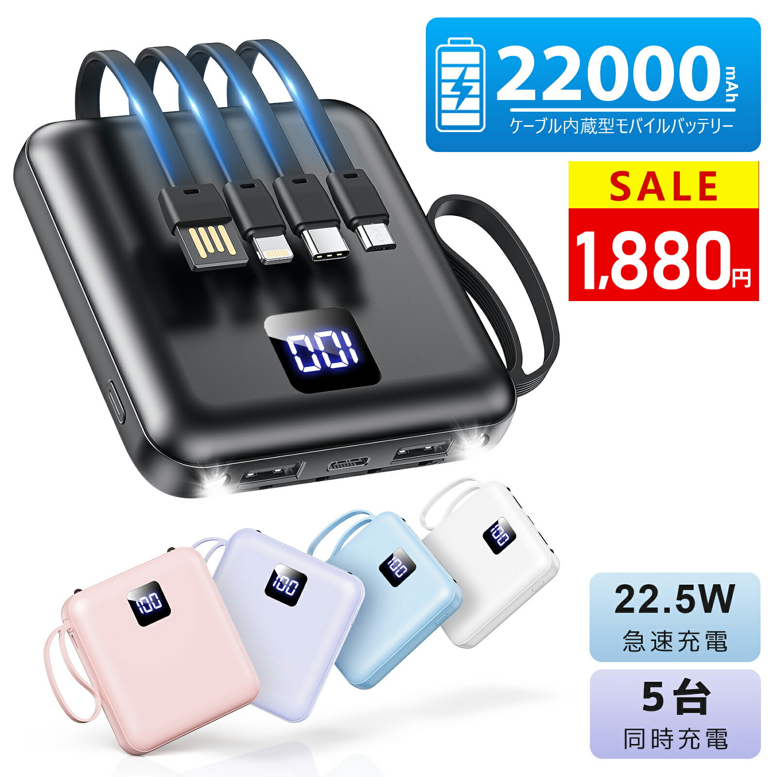＼500円OFFクーポンで1,880円！／モバイルバッテリー 軽量 小型【4本ケーブル内蔵&持ち運び便利】22000mAh 5台同時充電 モバイルバッテリー 大容量 モバイルバッテリー iPhone17充電器 Android対応 スマホ充電器 LCD残量表示防災ライト/地震/停電/旅行/災害/防災グッズ
