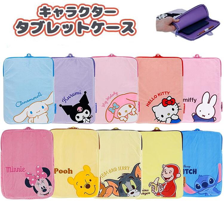 ★キャラクター タブレットケース 32×24cm サンリオ ディズニー ひょこっと ふわひょこ 入学 小学校 小学生 新学期 授業 ケース クロミ マイメロ キティ シナモン ミニー ぷーさん トムとジェリー おさるのジョージ ミッフィー スティッチ