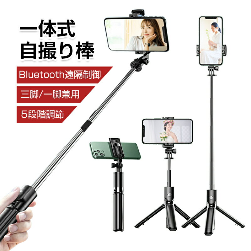 自撮り棒 セルカ棒 三脚/一脚兼用 Bluetooth リモコン付き 無線送信 リモートカメラ 68cm 115g 軽量 スマホ 5段階伸縮 360°回転ホルダー 角度自由調節 スタンド ライブ 【PL保険加入済み製品・安心】