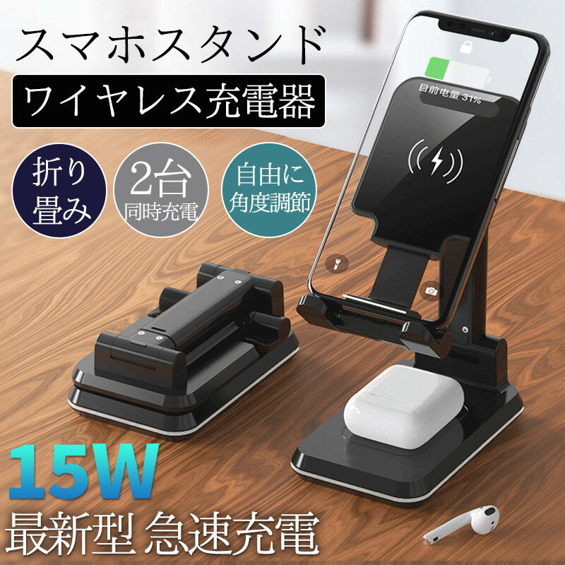 【メーカー希望小売価格5,380円→2,680円！】ワイヤレス充電器 スマホスタンド 2台同時充電可能 2台同時 ダブル 折たたみ式 角度と高さ調整可 15w 急速 Qi急速充電 携帯スタンド 卓上スタンド 持ち運び コンパクト iPhone 16 15 14 13
