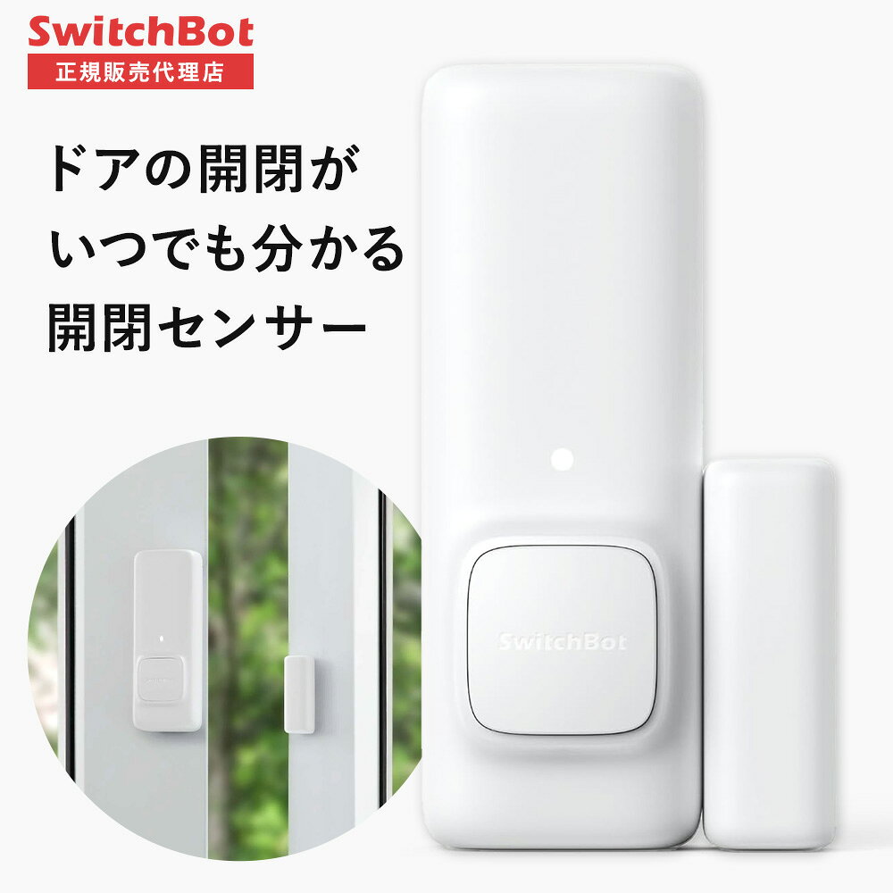 【お買い物マラソン値下げ】SwitchBot 開閉センサー 【正規代理店】 開閉状況検知 ドア 窓 ホワイト Alexa アラート 遠隔操作 スマートリモコン 簡単取付 スマートホーム スイッチボット スマホ 汎用 家電 iphone 操作 アレクサ 防犯 扉 自動