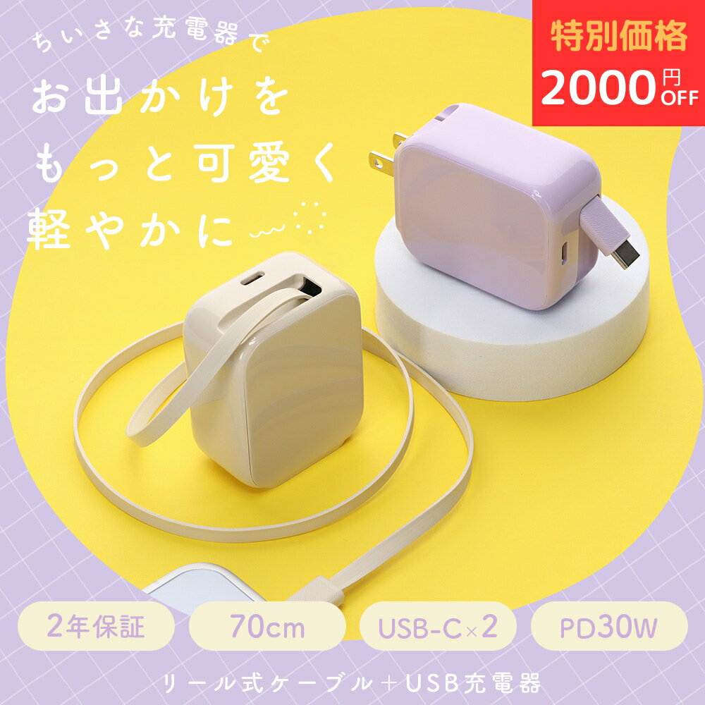 【モニターセール！数量限定50％OFF】MOTTERU(モッテル) AC充電器 巻取り式 USB-Cケーブル一体型 急速充電器 PD30W 充電器 2台同時充電 折りたたみ式コンセント iPhone17e/16/15/iPad/Android/MacBook Air 対応 全2色 2年保証（MOT-ACPD30C2）宅C