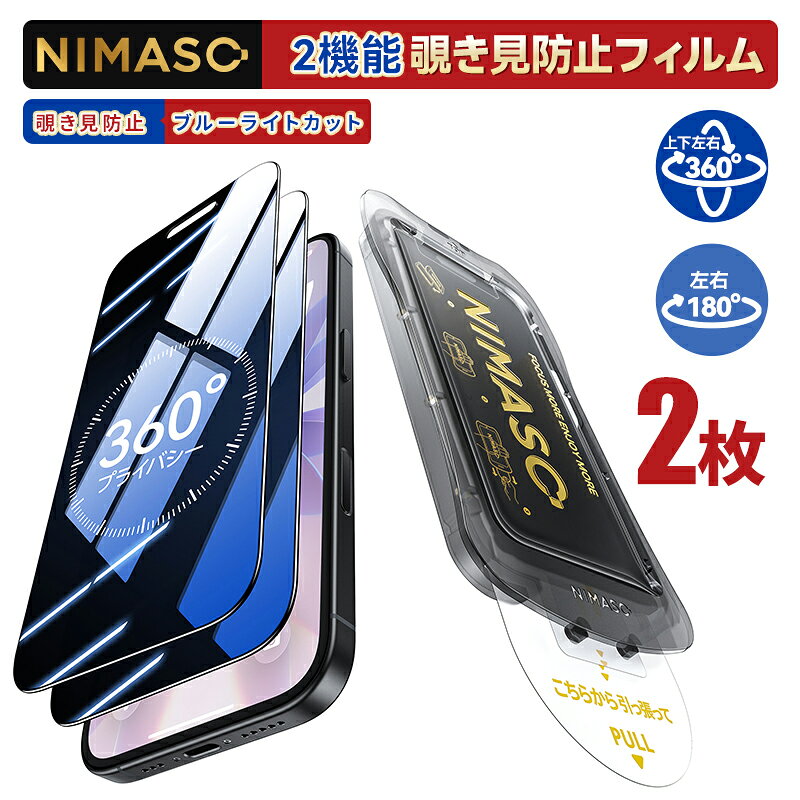【2機能 覗き見防止・2ステップOK】NIMASO iPhone17e 保護フィルムiPhone17e 17 promaxフィルム iPhone17 17e ガラスフィルム iPhoneair ガラスフィルム iPhone16 16eガラスフィルム iPhone17 pro max16pro max 15 14 13 13pro 保護フィルム iPhone16pro フィルム 見えない