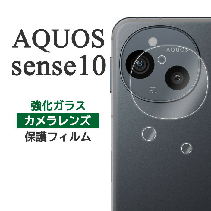 AQUOS sense10 フィルム SH-53F SHG15 A505SH SH-M33 カメラレンズ保護 強化ガラス アクオスセンス10 カバー シート シール アクオス センス10 AQUOSsense10 スマホフィルム
