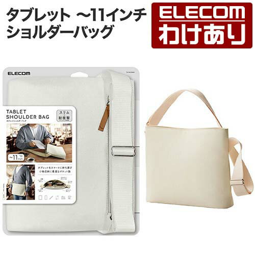 【訳あり】エレコム タブレット 汎用 ショルダーバッグ 〜11インチ ホワイト ELECOM TB-11ACSBWH 【税込3300円以上で送料無料】[訳あり][ELECOM：エレコムわけありショップ][直営]