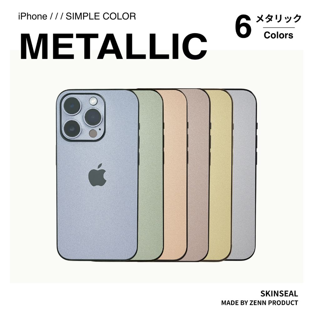 【国産高品質】 iPhone スキンシール メタリック全6色（ブルー/グリーン/ピンク/ゴールド/シルバー/ブラウン）側面あり・なし選べる iPhone17 iPhone16 iPhone15 iPhone14 iPhone13 iPhone12 iPhoneケース スマホケース iPhoneカバー スマホカバー スマホシール 保護シール