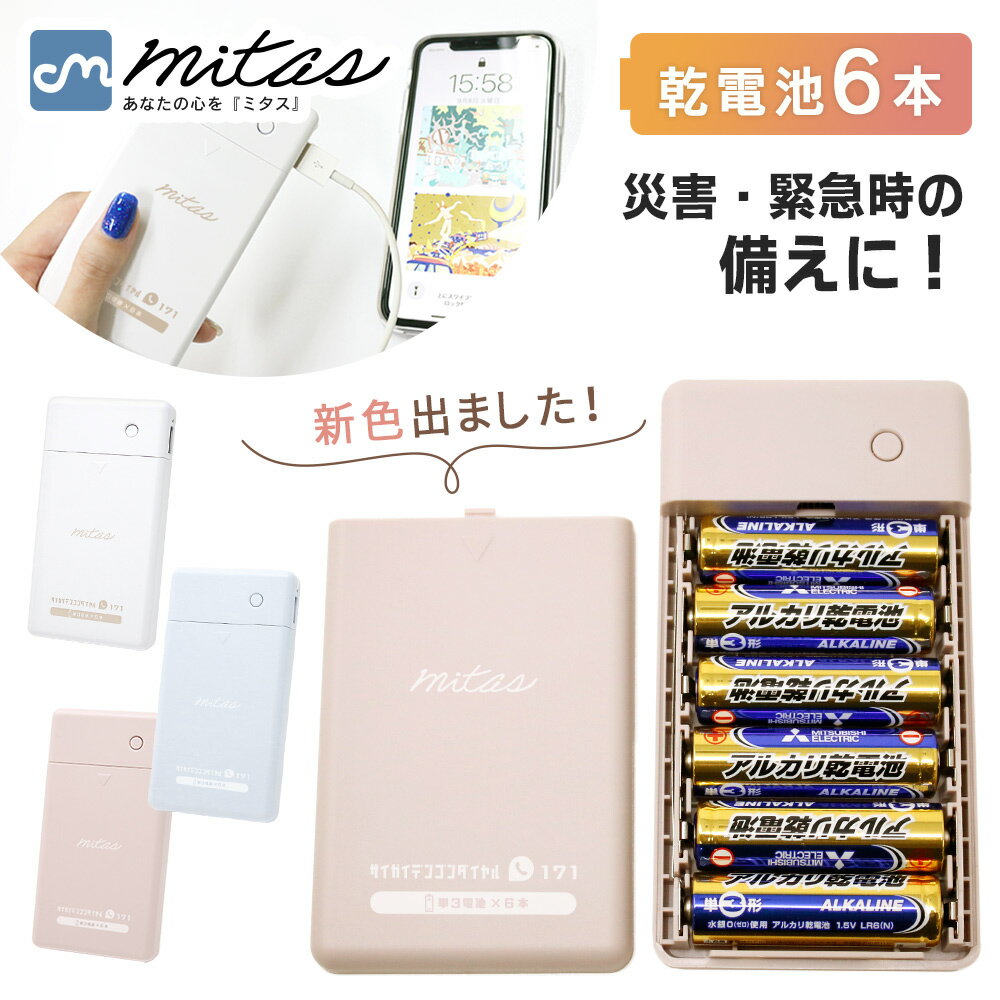 【楽天1位 mitas公式】乾電池式 モバイルバッテリー 電池充電 1.5A タイプCケーブル付き マイクロケーブル付き 防災グッズ 災害 地震 台風 停電 備え 乾電池式 乾電池 スマホ 充電器 単3電池 6本 モバイルバッテリー USB出力 LEDライト機能 スマートフォン iPhone