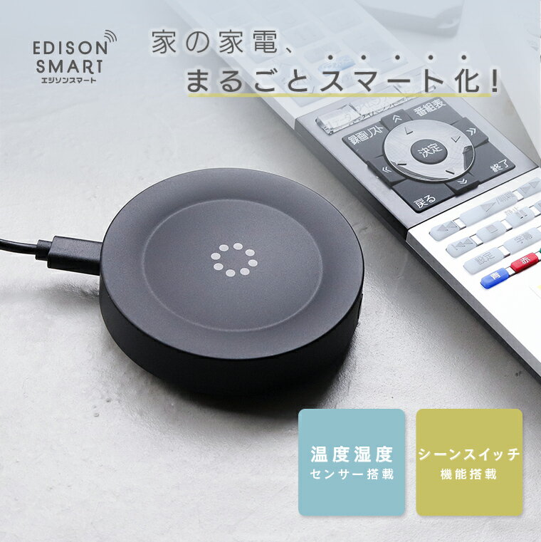 エジソンスマート マルチスマートリモコン S03 赤外線学習リモコン 家電操作 温度湿度センサー内蔵 Wi-Fi対応 Alexa Google Home Siri連携 スマホ操作 スマート家電 エアコン自動化 冷房 暖房 節電 IoT ブラック おしゃれ ハブ不要 遠隔操作 音声操作