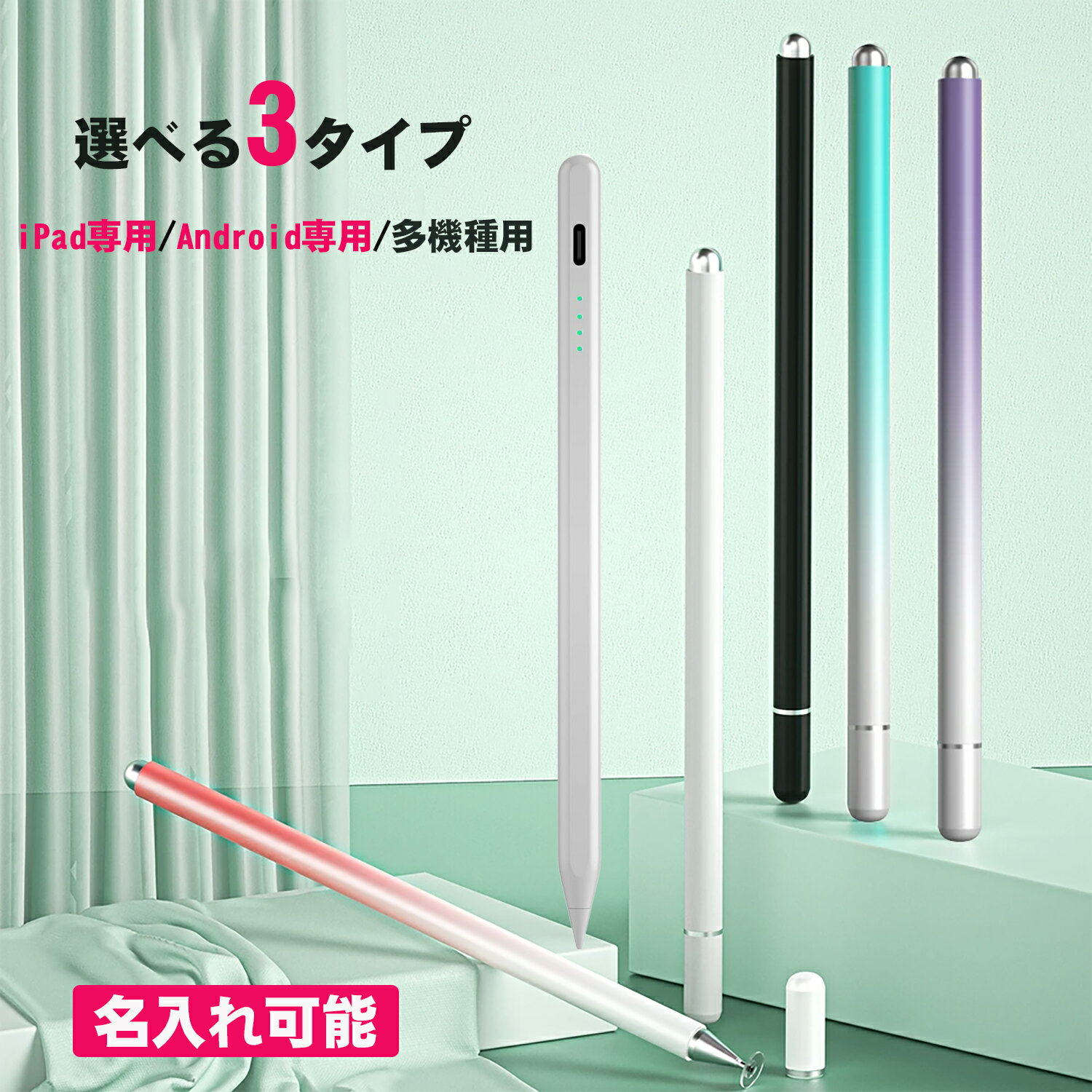 【名入れ対応】タッチペン 3タイプ 無給電/iPad専用/Android専用 極細 高感度 誤作動防止 パームリジェクション 磁気吸着 USB充電