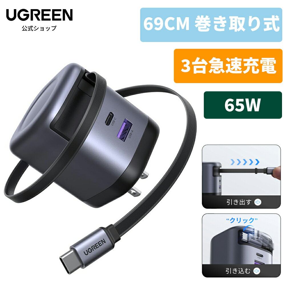 【4/4～★30倍ポイントバック★】UGREEN 65W 巻き取り式 急速充電器 【69CM 巻き取り式】USB-C/USB-A 3ポート PD充電器 タイプc 【PSE/伸縮式USB-Cケーブル内蔵】GaNIII技術 PD3.0規格対応 8階段調整可能 伸縮式 同時充電可能 PD3.0 旅行/出張/収納 /スマホ/パソコン