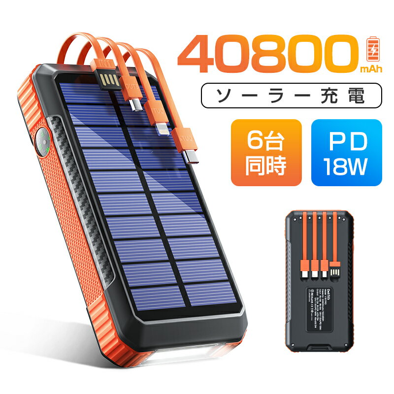 クーポンで4,300円【楽天1位！】 ソーラーモバイルバッテリー 40800mAh大容量 PD対応 18W ソーラーチャージャー 急速充電 SCP22.5W 携帯充電器 ソーラー充電器 コンパス付 4本ケーブル内蔵 4way蓄電 LEDライト PSE認証 防災グッズ iPhone iPad Android お歳暮 ギフト