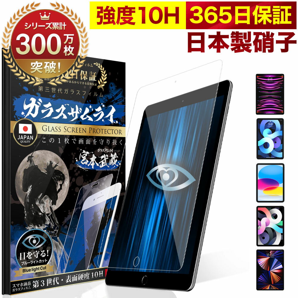 【 365日完全保証 ブルーライトカット 】 iPad A16 フィルム iPad Air M4 M3 ガラスフィルム Pro 第10世代 iPad 10.2 10.9インチ iPad 11インチ iPad Pro M5 mini mini7 mini6 8.3インチ Air4 Air5 Air6 第9世代 第8世代 第6世代 2024 保護フィルム 10H 液晶保護フィルム
