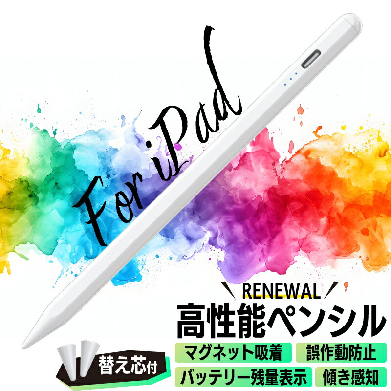 【iPad用 デジタル タッチペン】スタイラスペン iPad ペンシル パームリジェクション機能 iPad Pencil iPad タッチペン 極細 iPad 10.2インチ iPad スタイラスペン iPad Air5 ペンシル 第8世代 ipad pro 12.9 ipad pro 11 iPad 2018 9.7インチ ipad タッチペン 第7世代 ペン