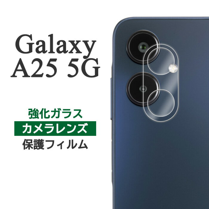 Galaxy A25 5G フィルム SC-53F SCG33 SM-A253Z SM-A253Q カメラレンズ保護 強化ガラス カバー シート シール ギャラクシーA25 galaxya25 ギャラクシー a25 スマホフィルム