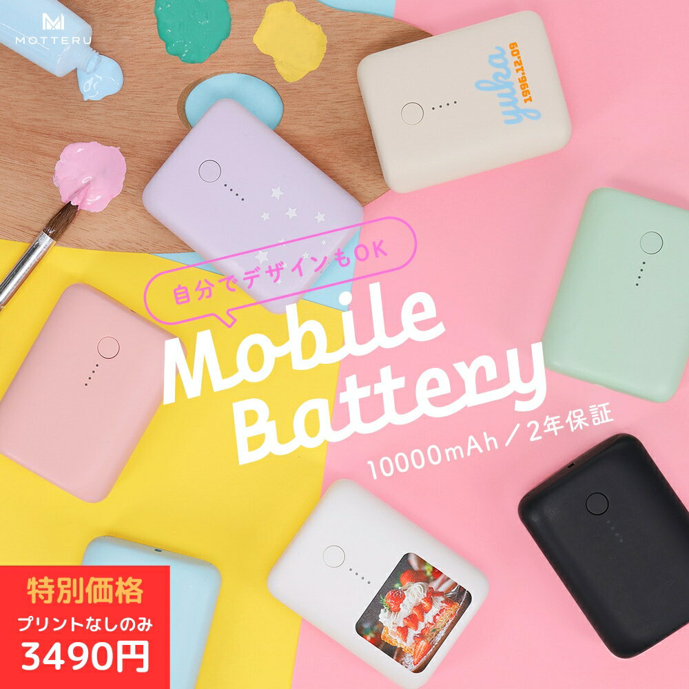 【数量限定モニターSALE!】MOTTERU (モッテル) モバイルバッテリー 10000mAh PD18W 対応 個人名入れ プリント可能 機内持込み 大容量 Type-C入出力Type-A出力 PSE認証iPhone Air 17e 17Pro 16 15 Android iPad タブレット 2年保証 (MOT-MB10001) 宅C