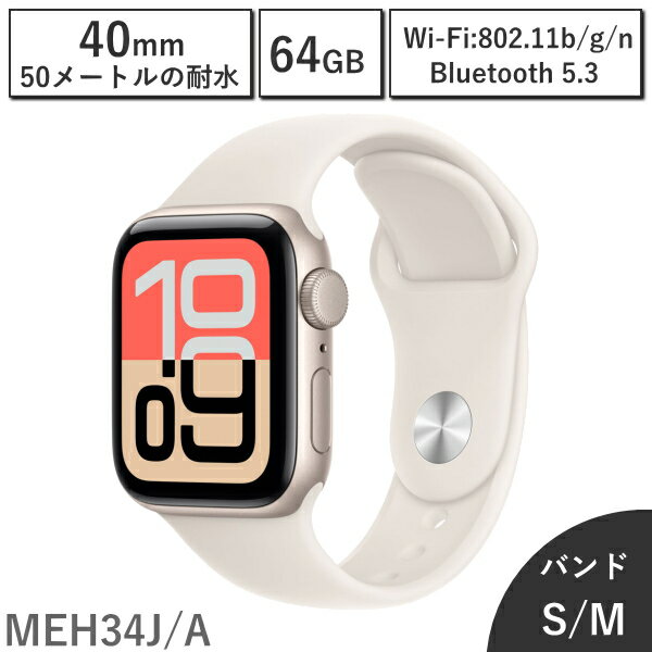 【国内正規品/保証未開始/新品】Apple Watch SE3 GPSモデル 40mm MEH34J/A バンドサイズ S/M 64GB 第3世代 本体 スターライトアルミニウムケースとスターライトスポーツバンド 新品 アップル スターライト MEH34JA アップルウォッチ