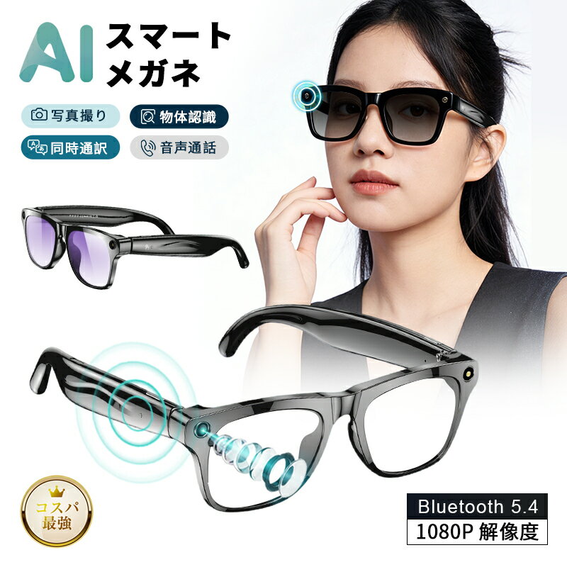 スマートグラス カメラ付き Bluetooth5.4 ワイヤレスオーディオグラス AIメガネ AI検索 カメラ内蔵 1080P解像度 マイク内蔵 音楽再生 音声操作 ハンズフリー通話 タッチ操作 専用アプリ 3種類レンズ交換可能 軽量 防汗 偏光レンズ 男女兼用 送料無料【PL保険加入済み安心】