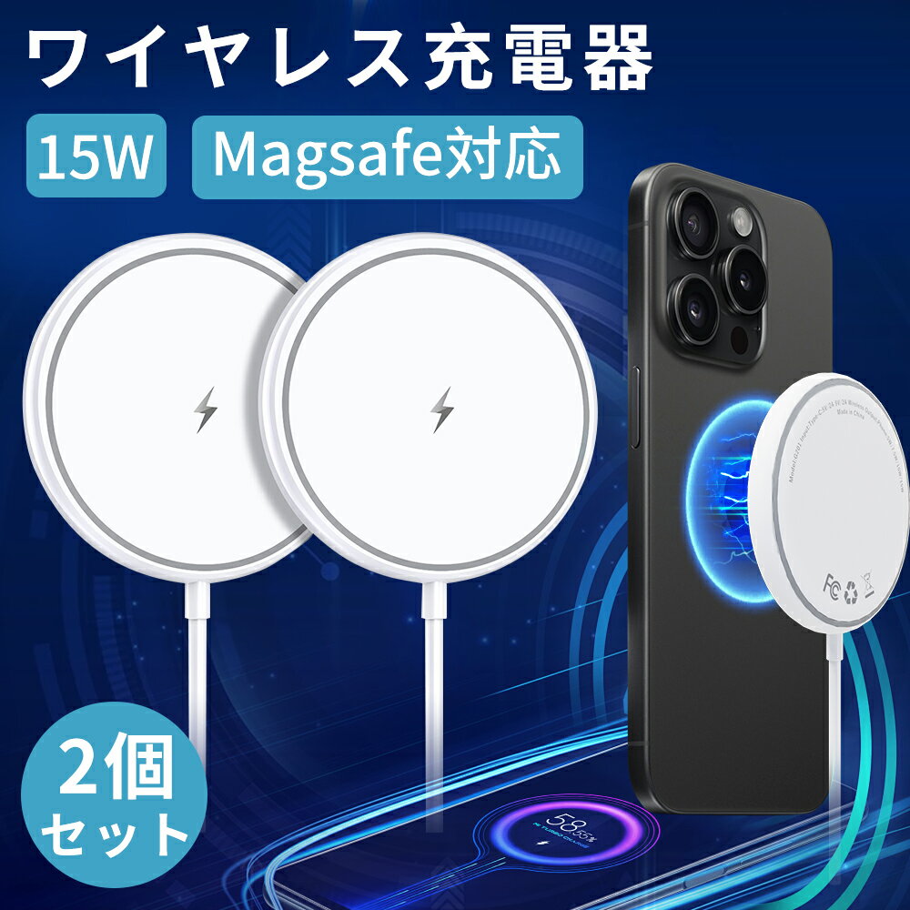 ★2個セット★【顧客満足度99%獲得☆】【最大15W充電】 ワイヤレス充電器 iPhone17/16/15/14/13/12シリーズ対応 マグネット充電器 磁石 ピタッと充電 magsafe 充電器 急速充電 Qi急速充電 ワイヤレスチャージャー 5W/7.5W/10W/15W iPhone17/16/15/14/13/Pro/ProMax対応