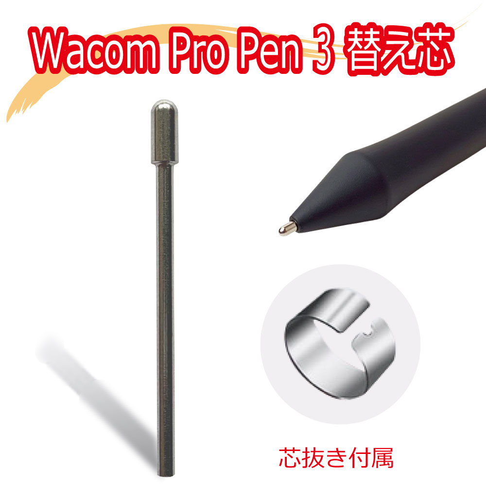 Wacom Pro Pen3 ACP50000DZ ACP501E00DZ ワコム プロペン3 互換 替え芯 芯が減らない ステンレス替え芯 1本 芯抜き付き コスパ最強