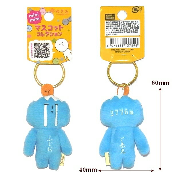 ご当地ゆきおミニミニマスコットキーホルダーふじお