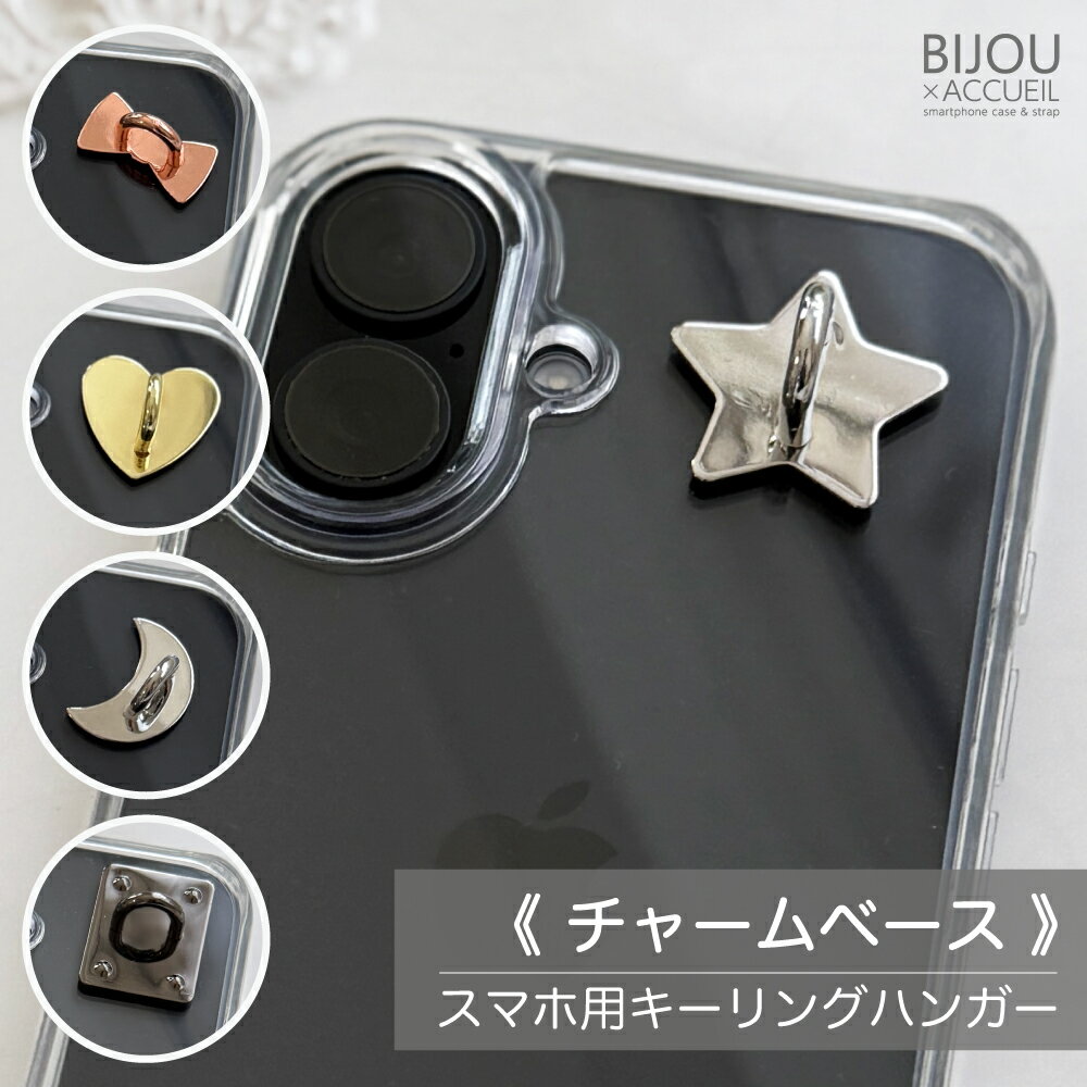 【大人気!今売れてます】スマホ チャームベース 2個 チャーム スマホチャーム つけるやつ キーホルダーリング リボン ハート 星 iPhone に 付ける キーホルダー スマホアクセサリー スマホキーホルダー つける やつ スマホキーリング スマホチャームベース 携帯チャーム