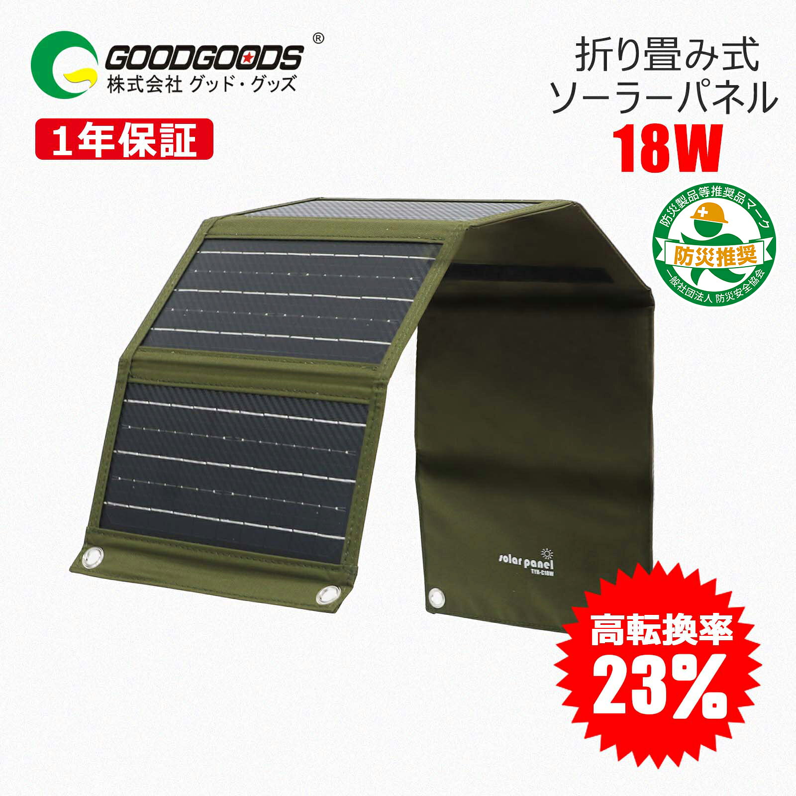 【期間限定】エントリーでポイント5倍 GOODGOODS 18W ソーラーパネル 折り畳み式 小型 軽量 USB-A type-C ETFE加工単結晶 カラビナフック付き スマホ充電 iPhone Android タブレット 防災グッズ 地震 台風 停電対策 災害時 アウトドア キャンプ 車中泊 釣り 登山 TYH-C18W