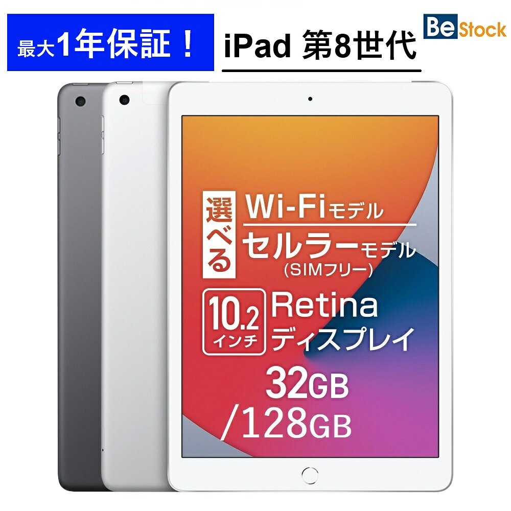 iPad 第8世代 (2020年モデル) / Wi-Fiモデル Wi-Fi + セルラーモデル SIMフリー / [ 32GB 128GB / 10.2インチ Retinaディスプレイ / スペースグレイ シルバー ゴールド ] iPad8 本体 Cellular 中古 Apple アップル アイパッド