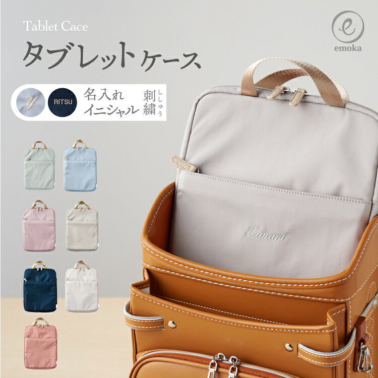 【新色追加】タブレットケース 2025 名入れ 刺繍 お名前 イニシャル 子供 小学生 ノートパソコン ケース 手提げ タブレット iPad GIGAスク対応 クッション付 撥水 ネームタグ付 小学校 キッズ 11.6インチ 耐荷重5キロ スクールグッズ ギフト 卒園 emoka