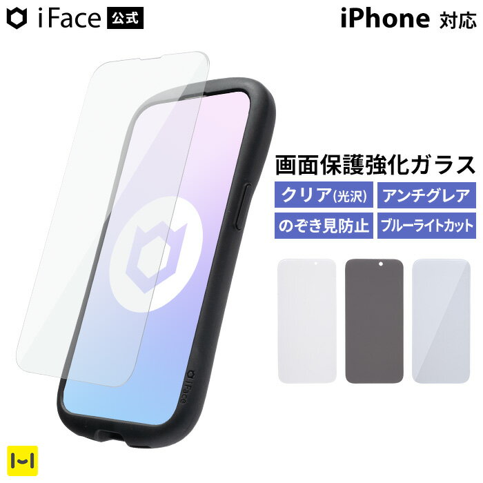 iFace 公式 画面保護 ガラスフィルム iPhone17e iPhone16 iPhone15 16Pro 16e 16Plus 16ProMax 15Pro 15Plus 15ProMax 14 13 12 12Pro SE クリア 光沢 アンチグレア のぞき見防止 ブルーライトカット【 iPhone フィルム 液晶保護 強化ガラス 正規品 】