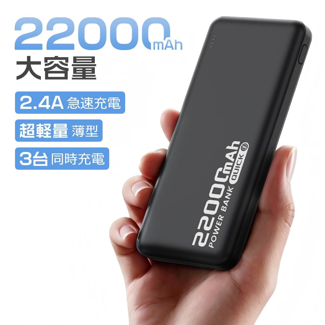 【20%OFFクーポンで1504円】モバイルバッテリー 小型 薄型 軽量 22000mAh大容量 2.4A急速充電 Smoatc 3台同時充電 携帯充電器 充電器 iPhone/Type-C LED残量表示 Android