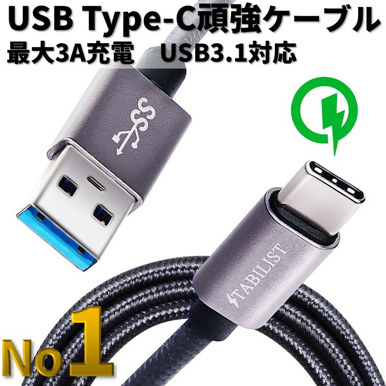 【楽天1位 家電雑誌掲載】USB-Type-C 充電ケーブル 1m 2m 3A 急速充電 USB3.0 変換 タイプc typec USB-C usbc USB-A android Xperia Galaxy iPad Pro MacBook switch iqos モバイルバッテリー対応 シルバーグレー 高速 USB Type-C C 送料無料 STABILIST スタビリスト